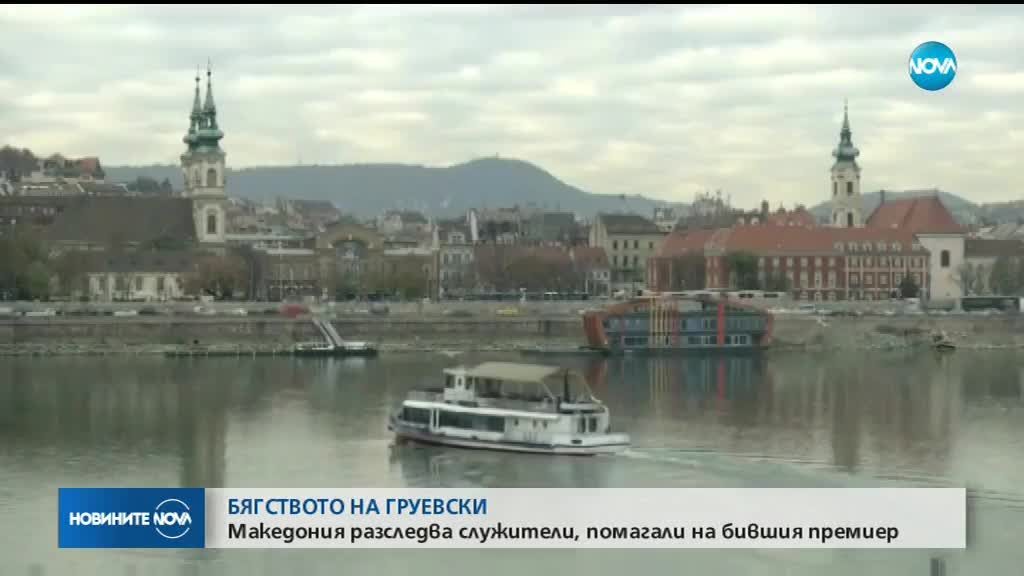 БЯГСТВОТО НА ГРУЕВСКИ: Македония разследва служители, помагали на бившия премиер