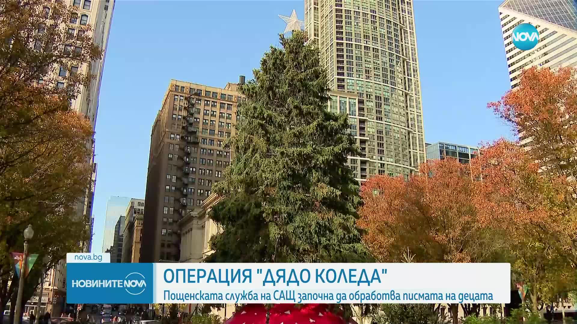 Операция "Дядо Коледа": Пощенската служба на САЩ започна да обработва писмата на децата