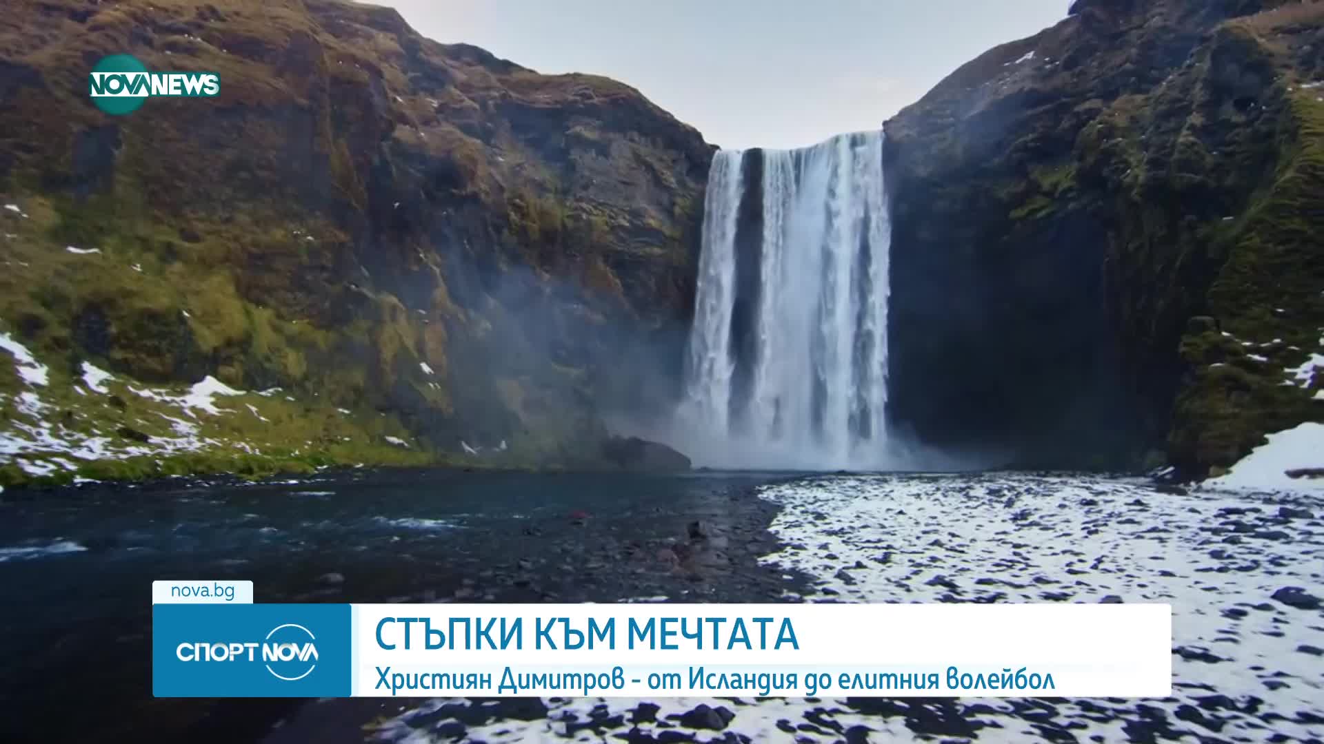 Пътят към успеха на волейболиста Християн Димитров