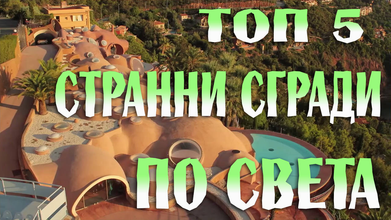 Топ 5 необичайни сгради по света