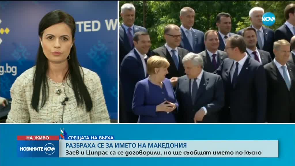 ИМЕТО НА МАКЕДОНИЯ: Заев и Ципрас стигнали до приемлива и за двете страни опция