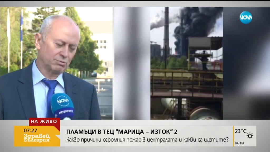 Какво причини огромния пожар в централата ТЕЦ „Марица-изток 2“ и какви са щетите?