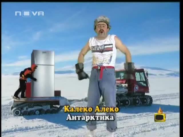 Калеко Алеко В Антрактида(част 1)