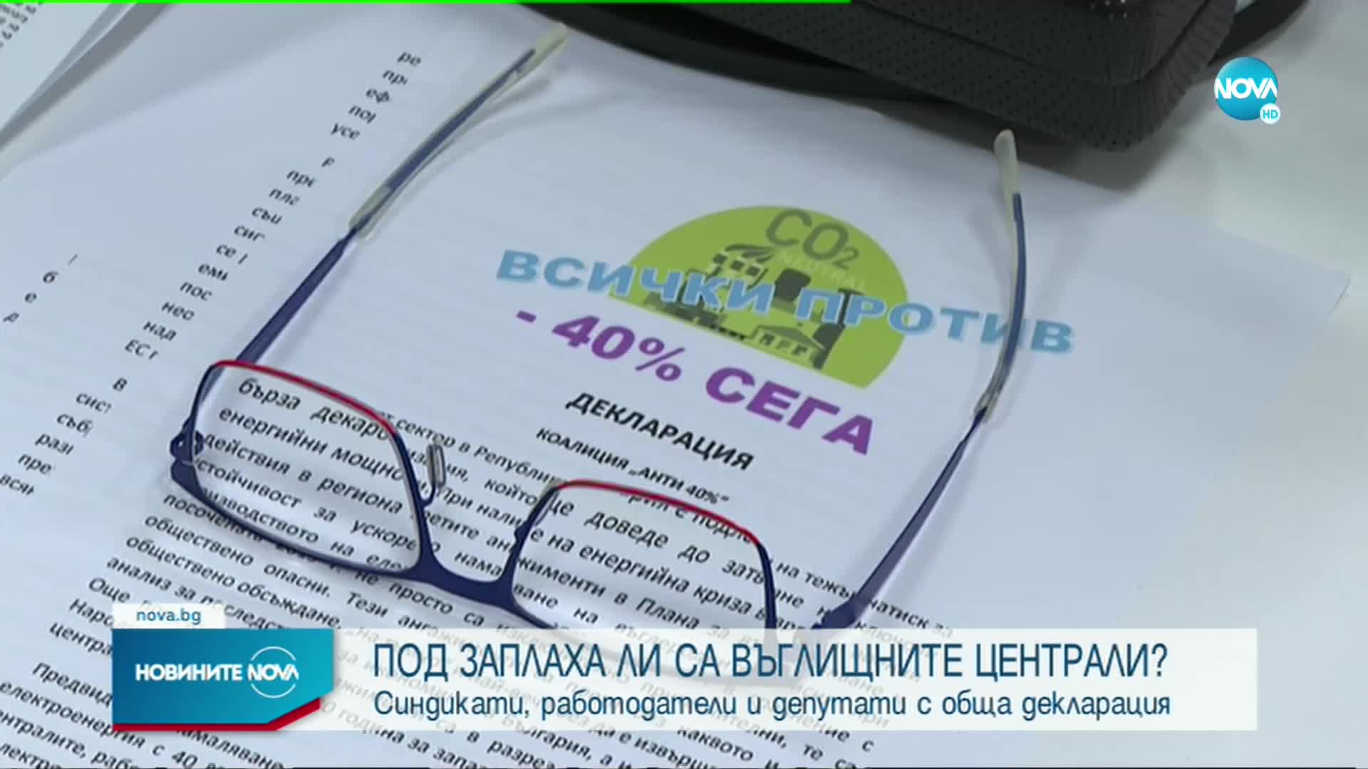 Под заплаха ли са въглищните централи у нас