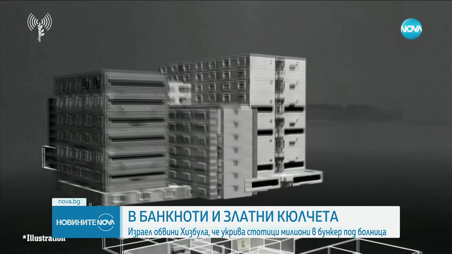 Израел обвини „Хизбула”, че укрива стотици милиони долари в бункер под болница