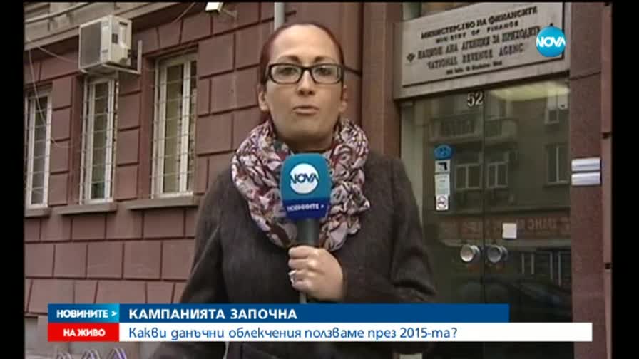 Какви данъчни облекчения ползваме през 2015-та?