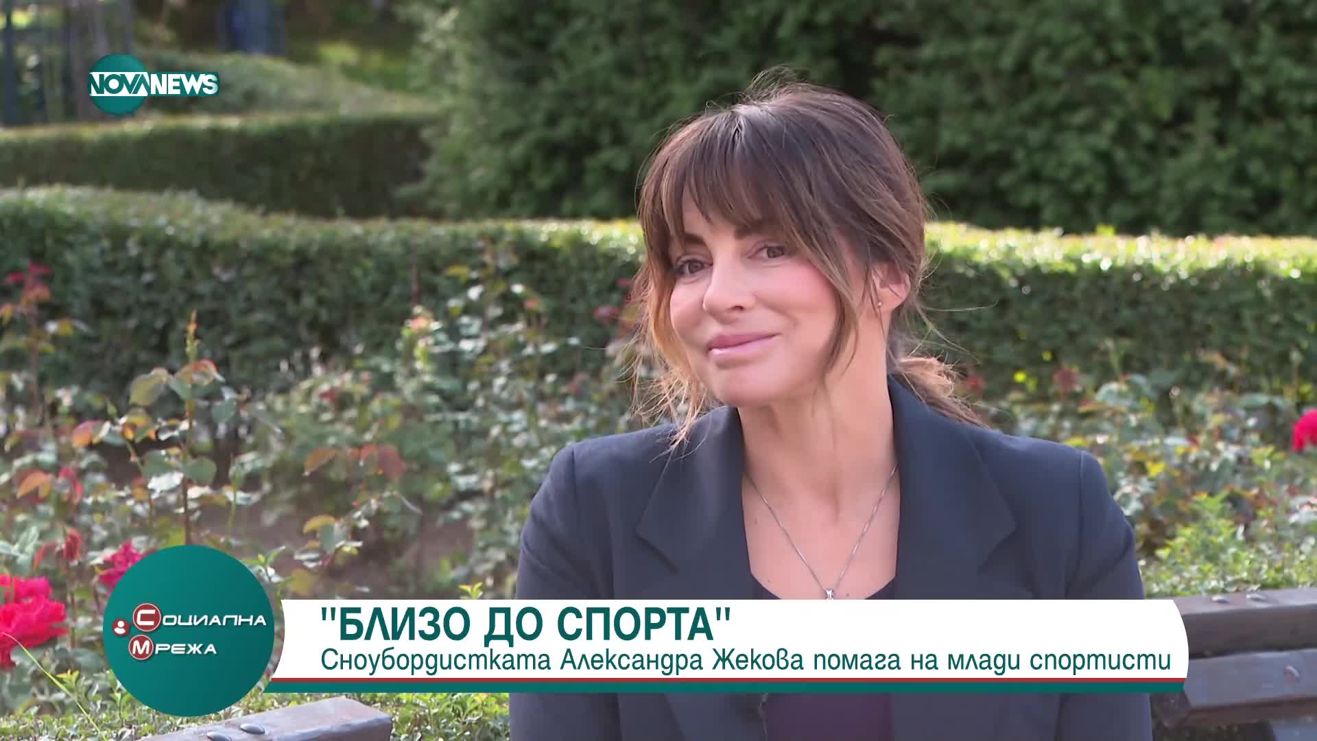 "Близо до спорта": Александра Жекова с разказ за предизвикателството да си ментор на млади спортисти