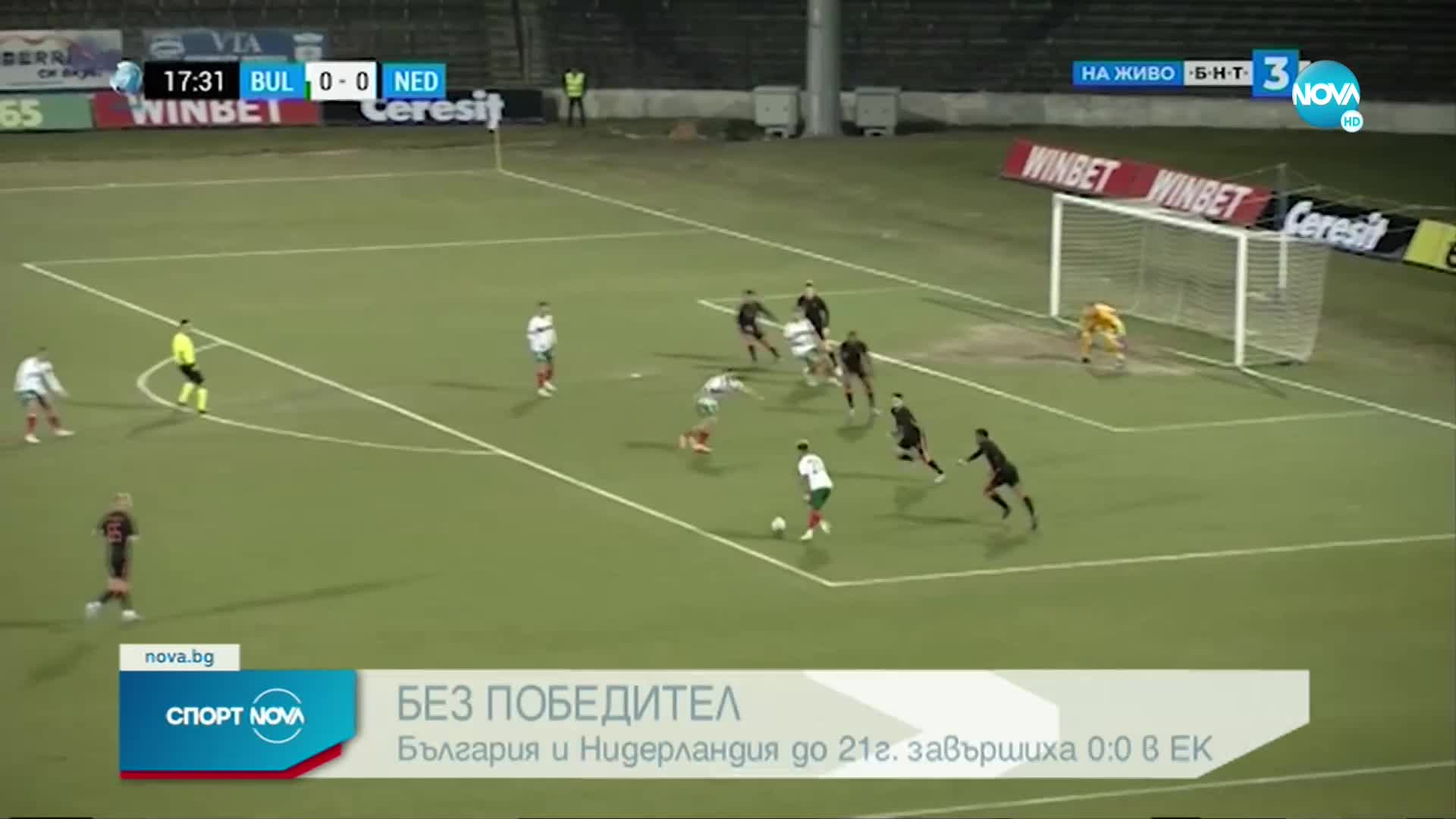 България U21 - Нидерландия U21 0:0 /репортаж/