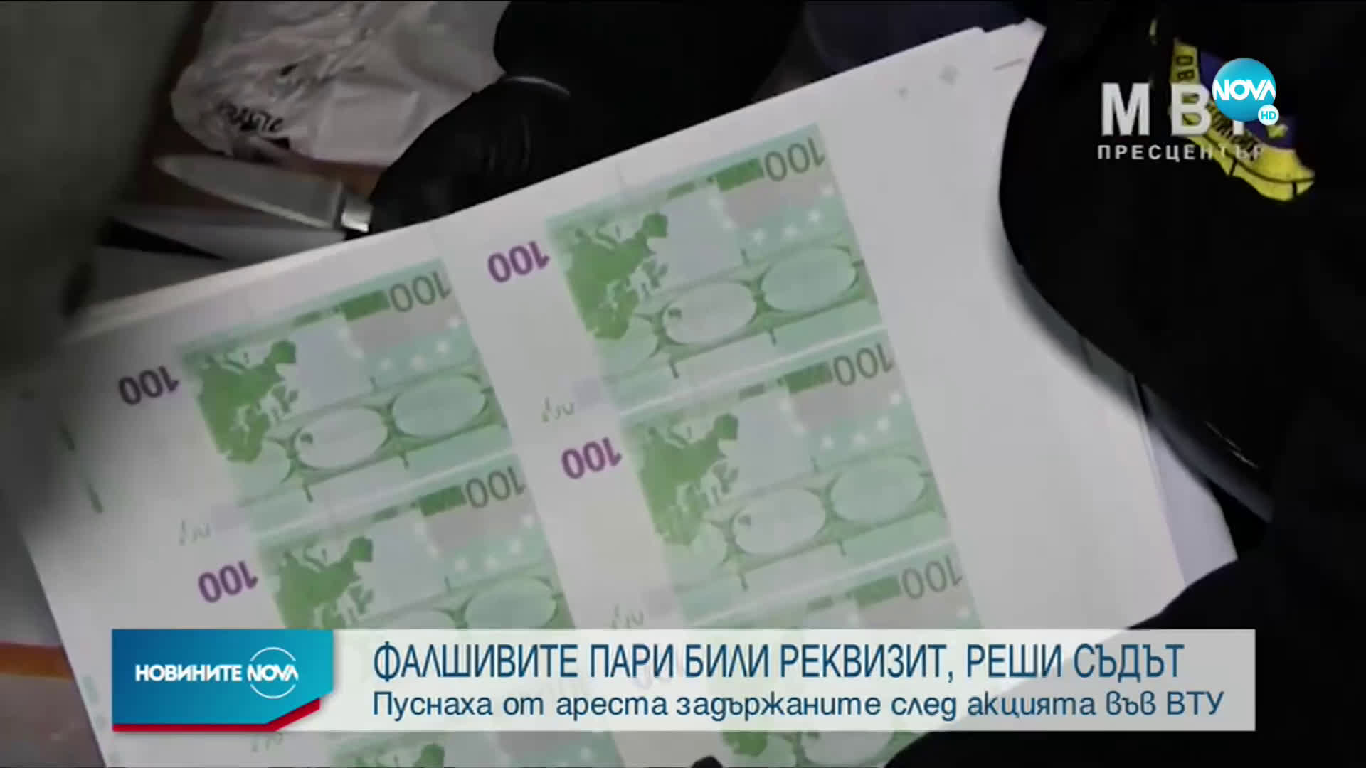 Хванатите с милиони фалшиви пари: Банкнотите бяха реквизит за сватби и кръщенета