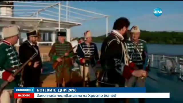 Започнаха честванията в памет на Христо Ботев