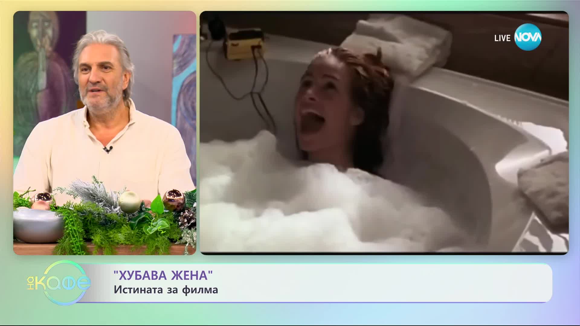 "Хубава жена" - истината за филма - „На кафе” (04.12.2023)
