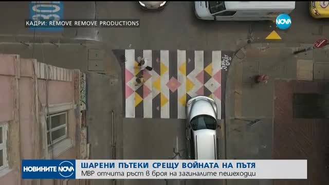 Шарени пешеходни пътеки в София срещу войната на пътя