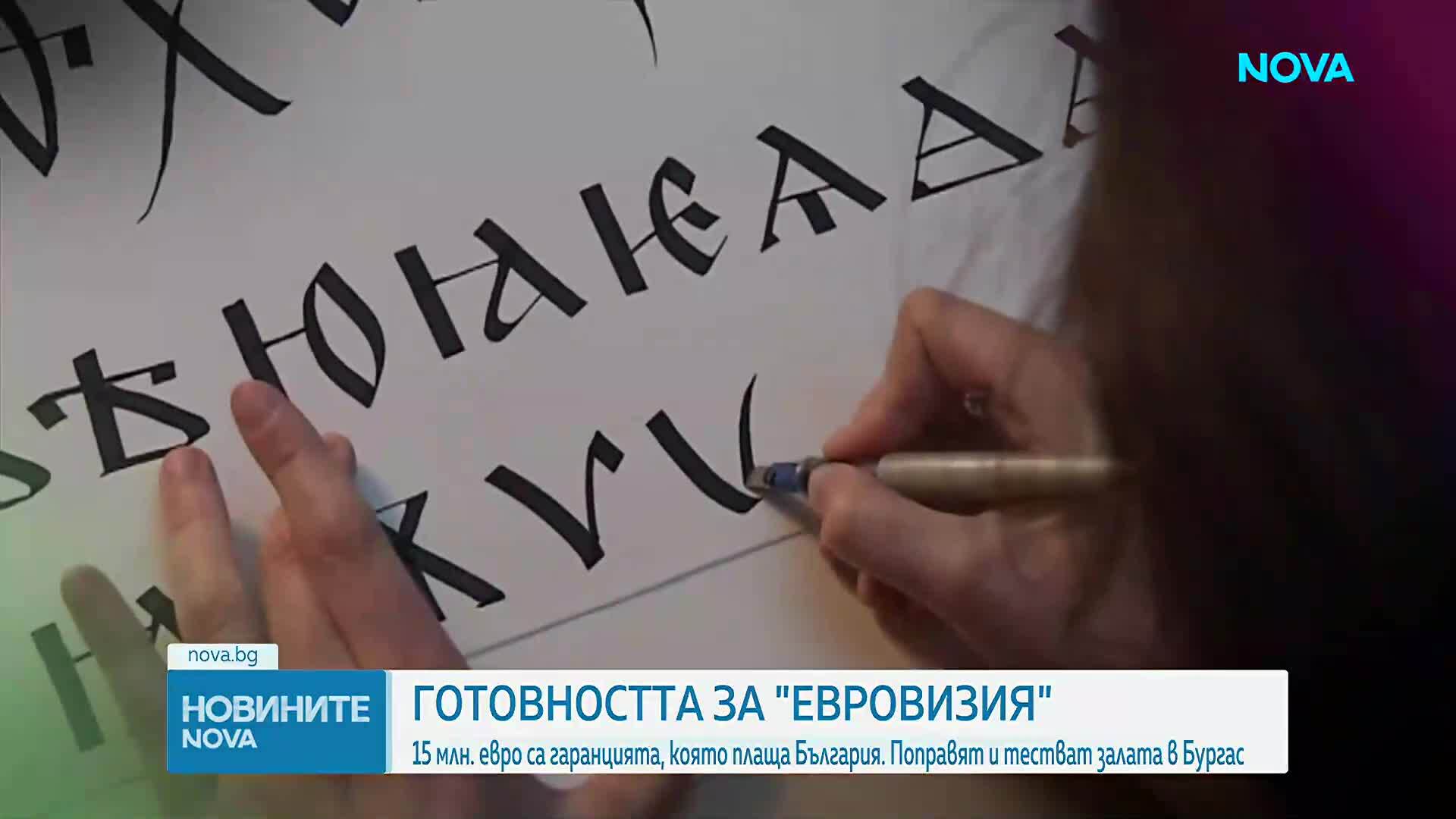 Държавата отпуска 20 млн. евро от Бюджет 2026 за организацията на „Евровизия 2027”