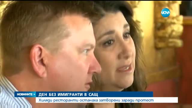 БУНТ СРЕЩУ ТРЪМП: Хиляди американци не работиха в Деня без мигранти