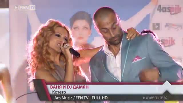 Ваня и Dj Дамян - Котето / лайф 2013
