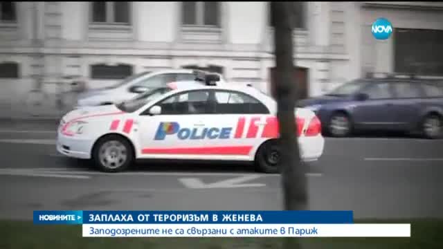 Антитерористична операция в Женева