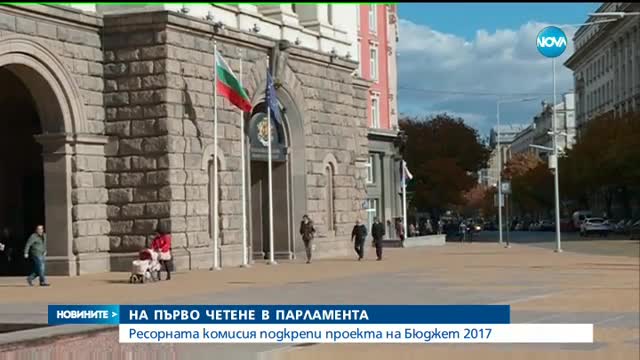Ресорната комисия подкрепи проекта на Бюджет 2017