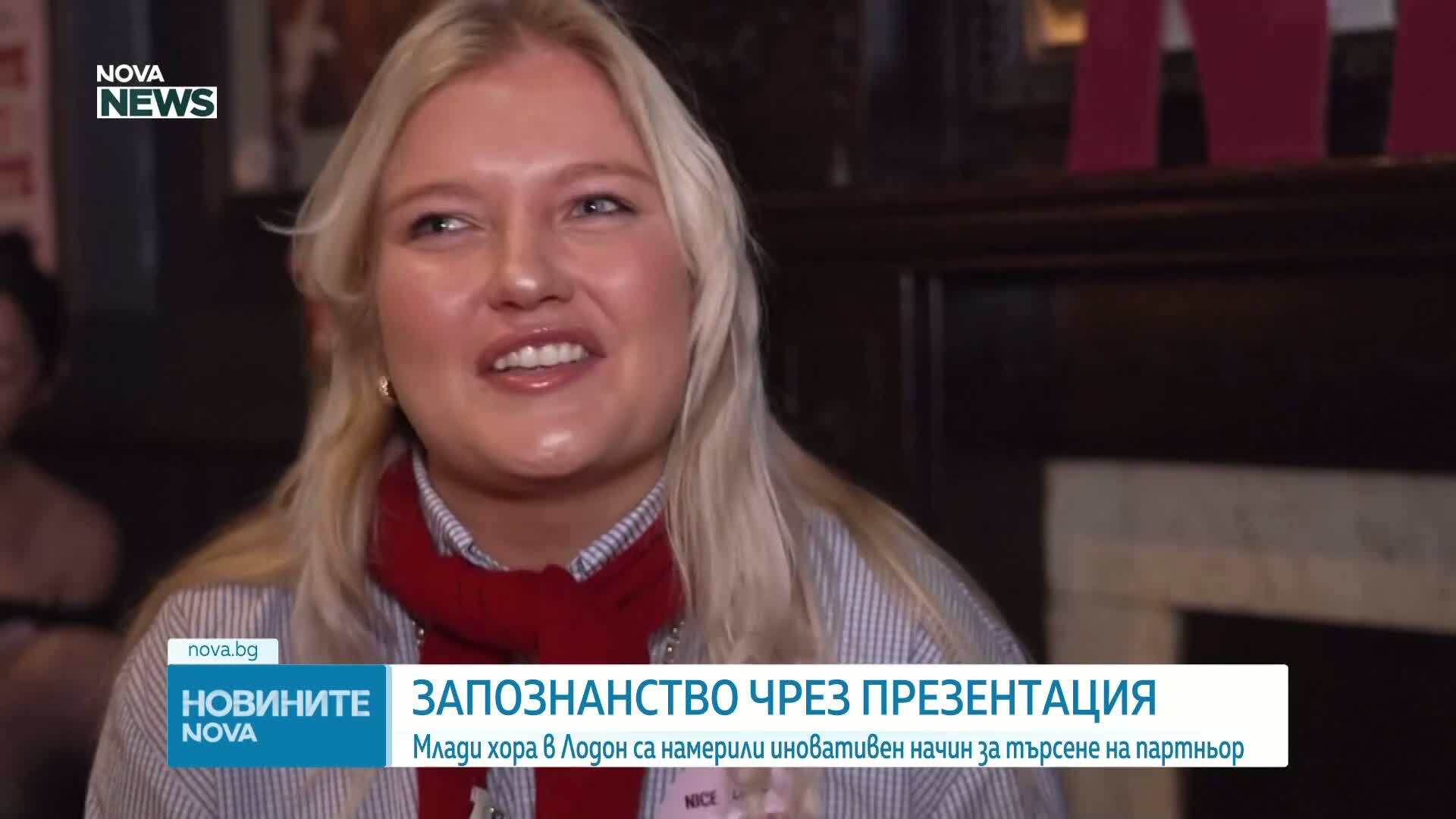 Млади хора в Лодон с нов иновативен начин за търсене на партньор