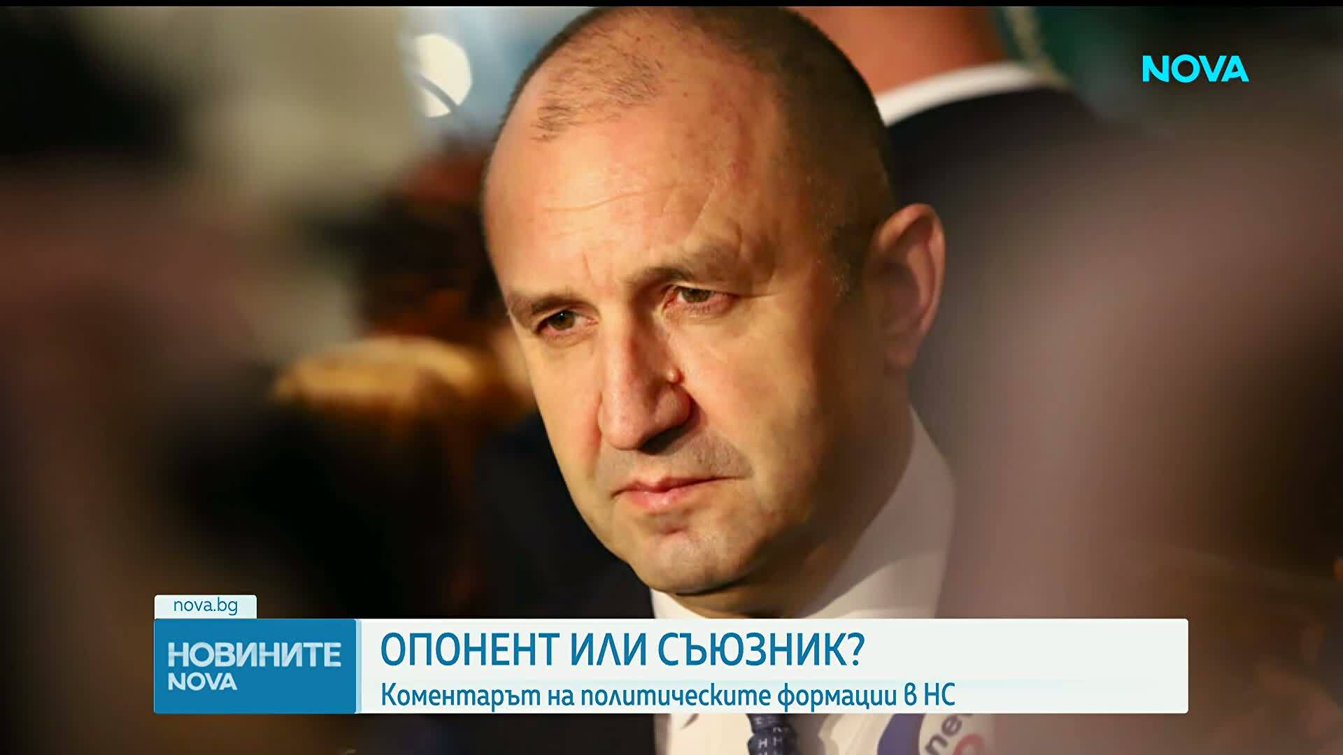 Опонент или съюзник: Коментарът на партиите ден след оставката на Радев