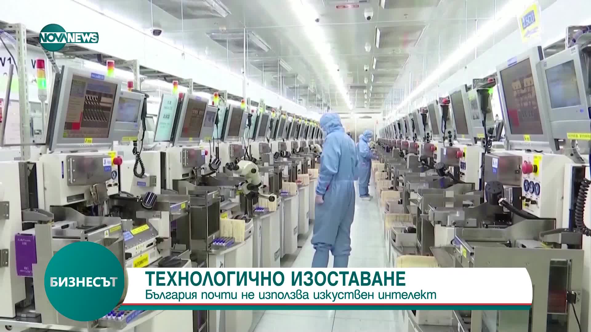 „Евростат”: Българските компании почти не ползват изкуствения интелект