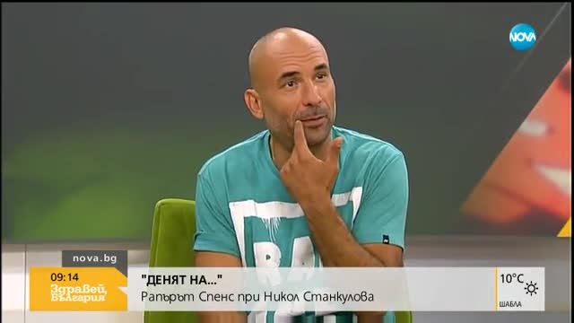 "ДЕНЯТ НА...": Никол Станкулова посреща рапъра Спенс