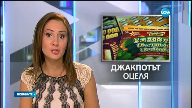 Джакпотът от 11 млн. лева от „Националната лотария” отново оцеля