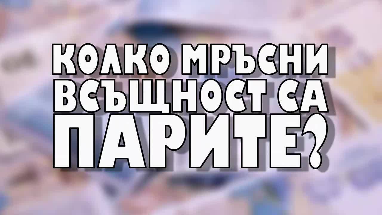 Колко мръсни всъщност са парите?