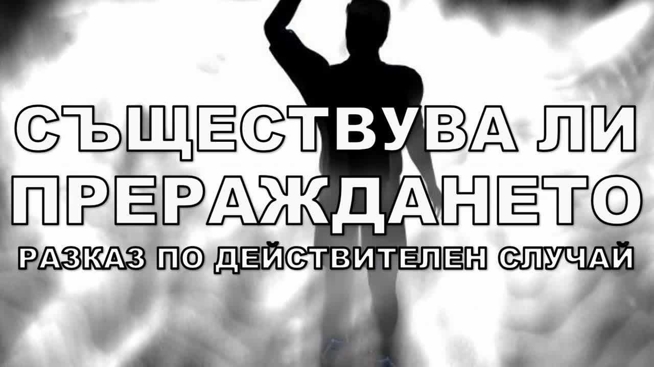 Съществува ли прераждането? - Разказ по действителен случай