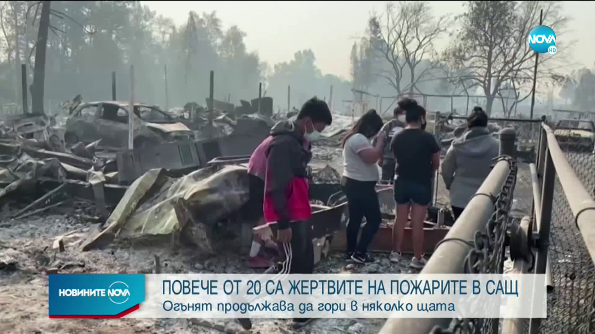 Над 20 жертви на пожарите в САЩ