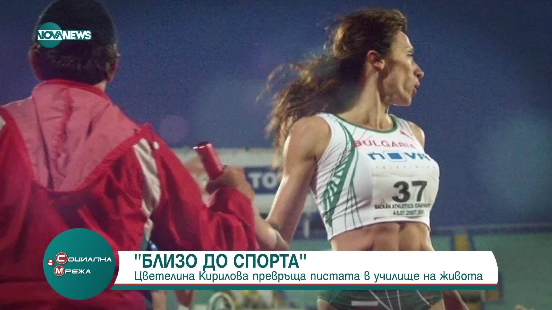 „Близо до спорта“ с бившата национална състезателка по лека атлетика Цветелина Кирилова