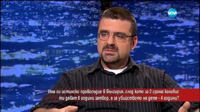 Има ли истинско правосъдие в България?