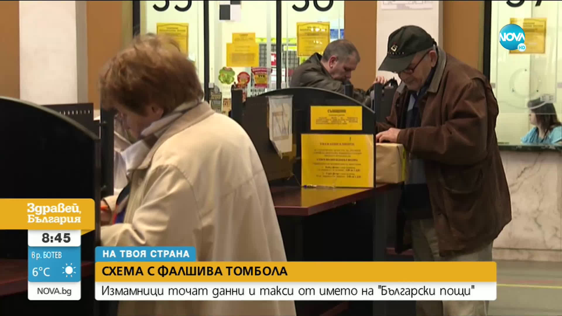 Измамници точат данни и такси от името на "Български пощи"