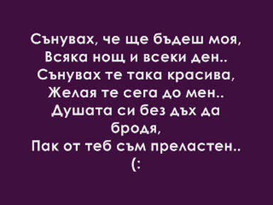 [ТЕКСТ] Respect - Сънувах Те