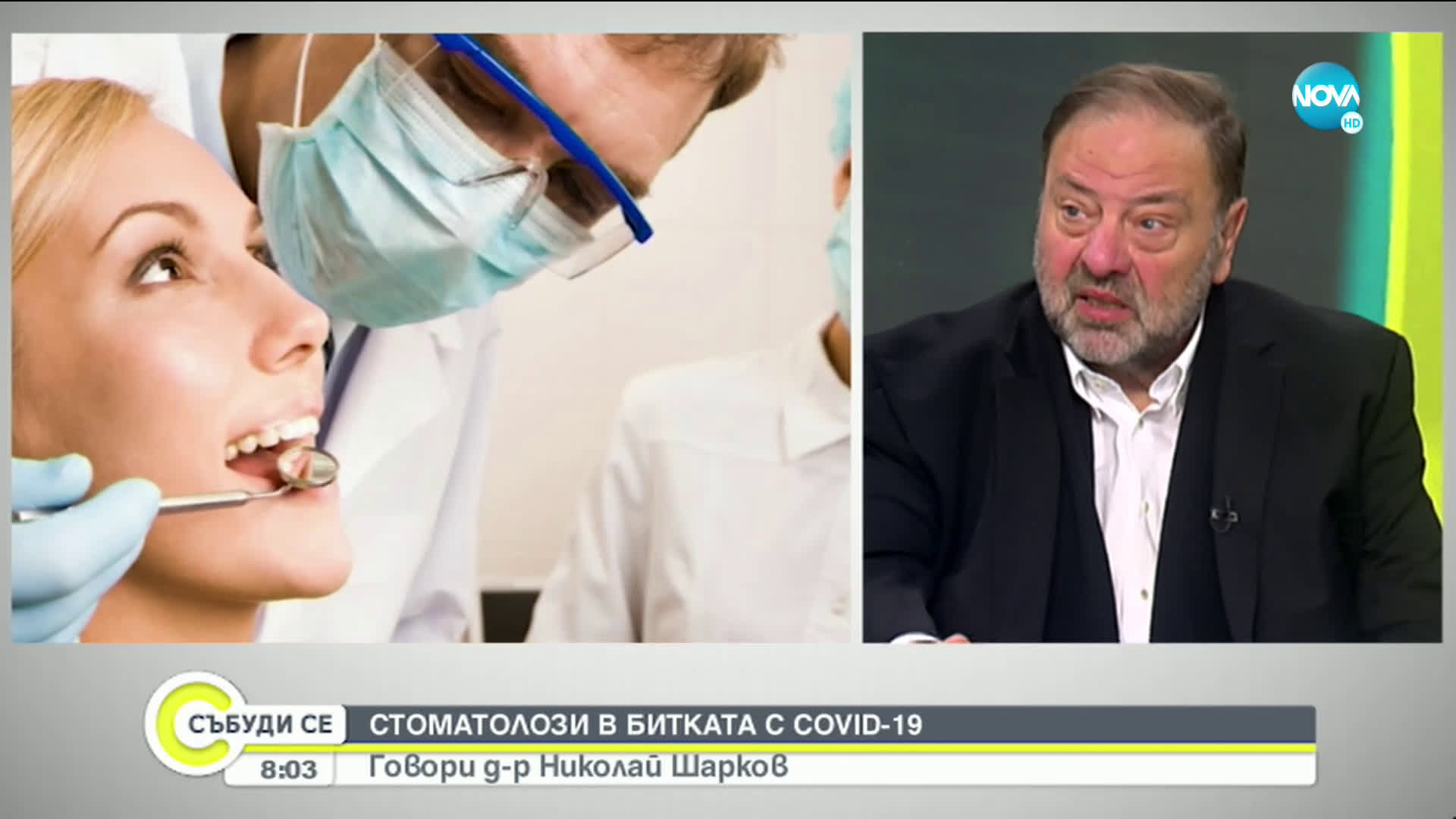 Д-р Шарков: Рискът от заразяване с COVID-19 в денталните кабинети е сведен до минимум