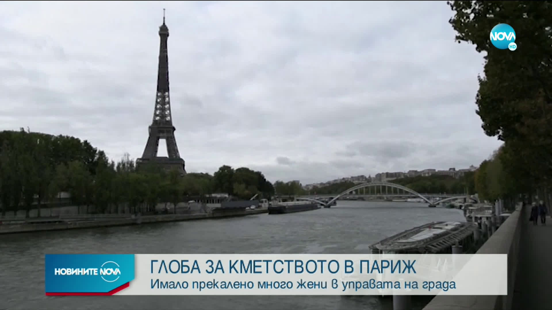 Глоба за кметството в Париж