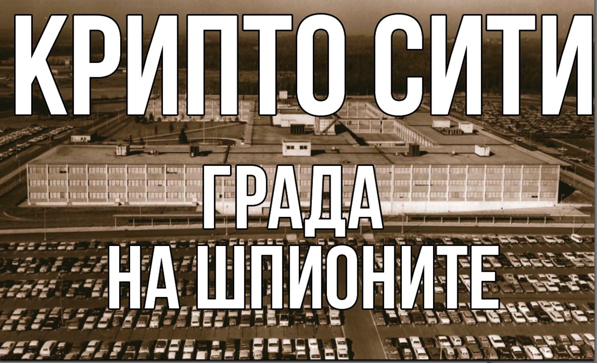 Крипто Сити - Града на шпионите