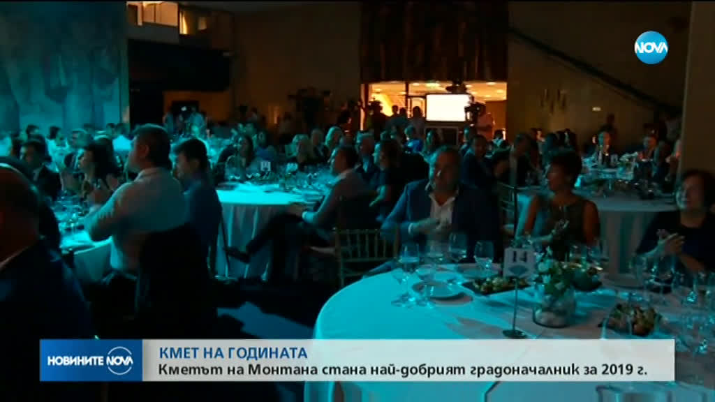 Градоначалникът на Монтана е "Кмет на годината" (СНИМКИ)