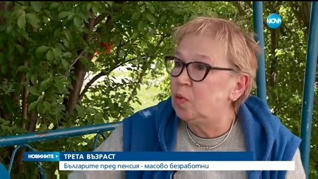 Българите пред пенсия - масово безработни