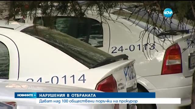 Над 100 обществени поръчки на Военното министерство - на прокурор - централна емисия