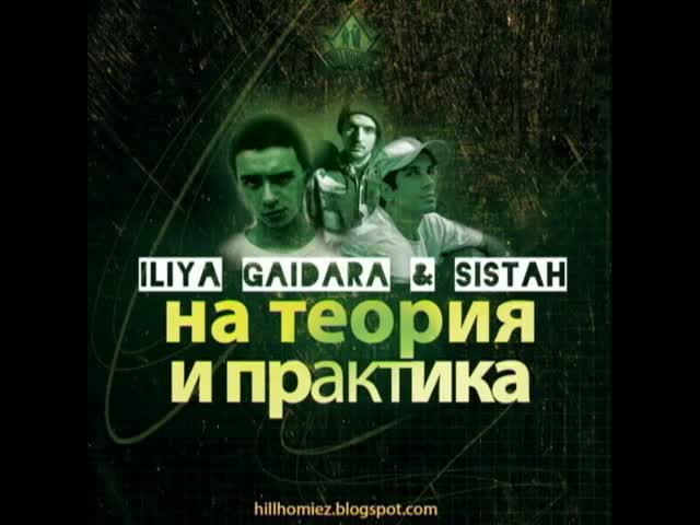 >Iliya, Gaidara & Sistah - На теория и практика ( Pez Beats Rmx)