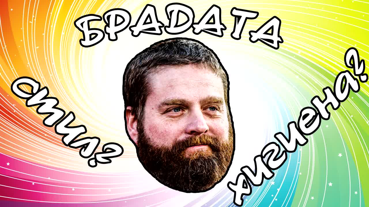 Брадата - стил или въпрос на хигиена?