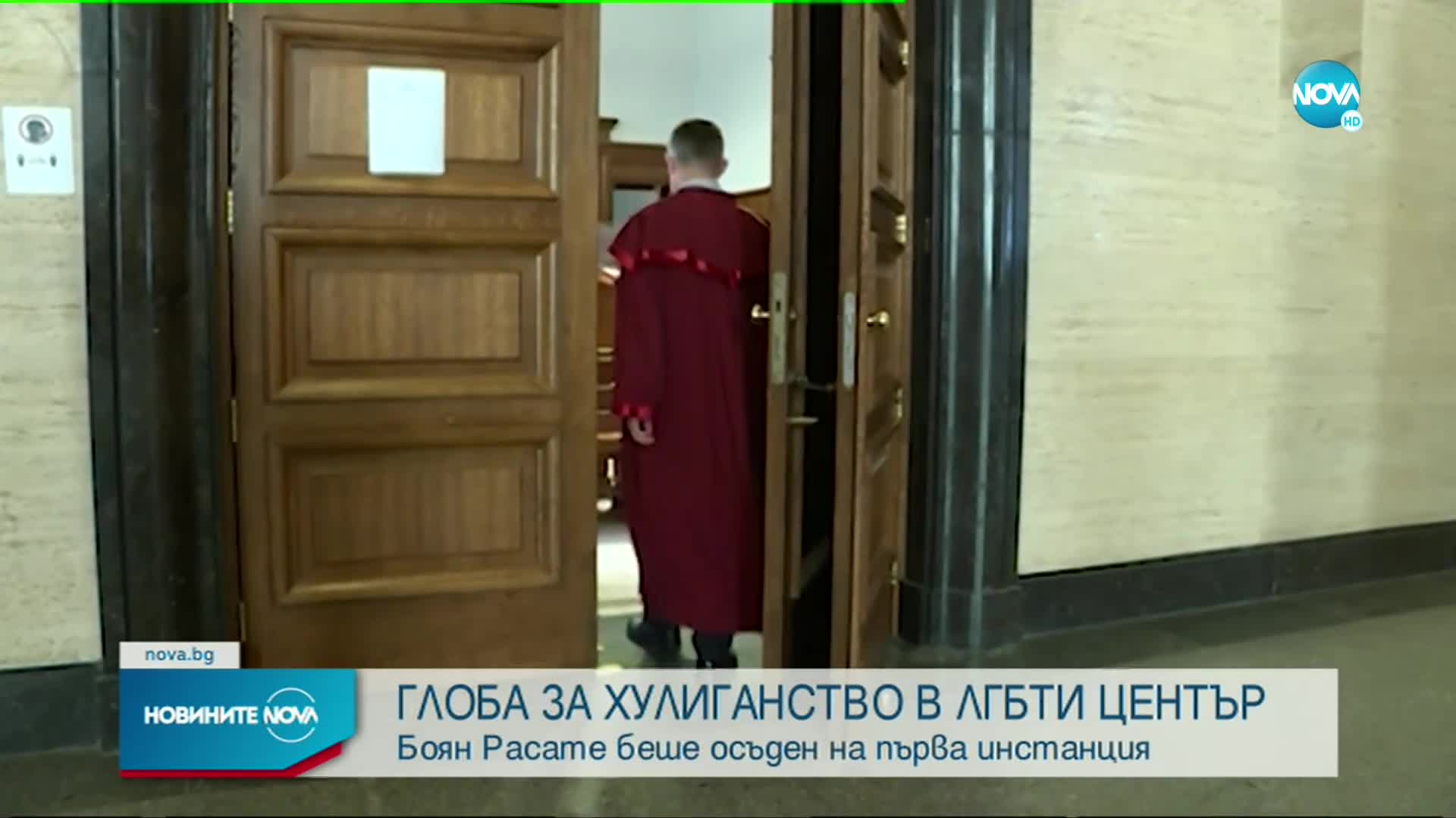 Глоба за Боян Расате заради нахлуването в ЛГБТИ центъра „Рейнбоу Хъб”