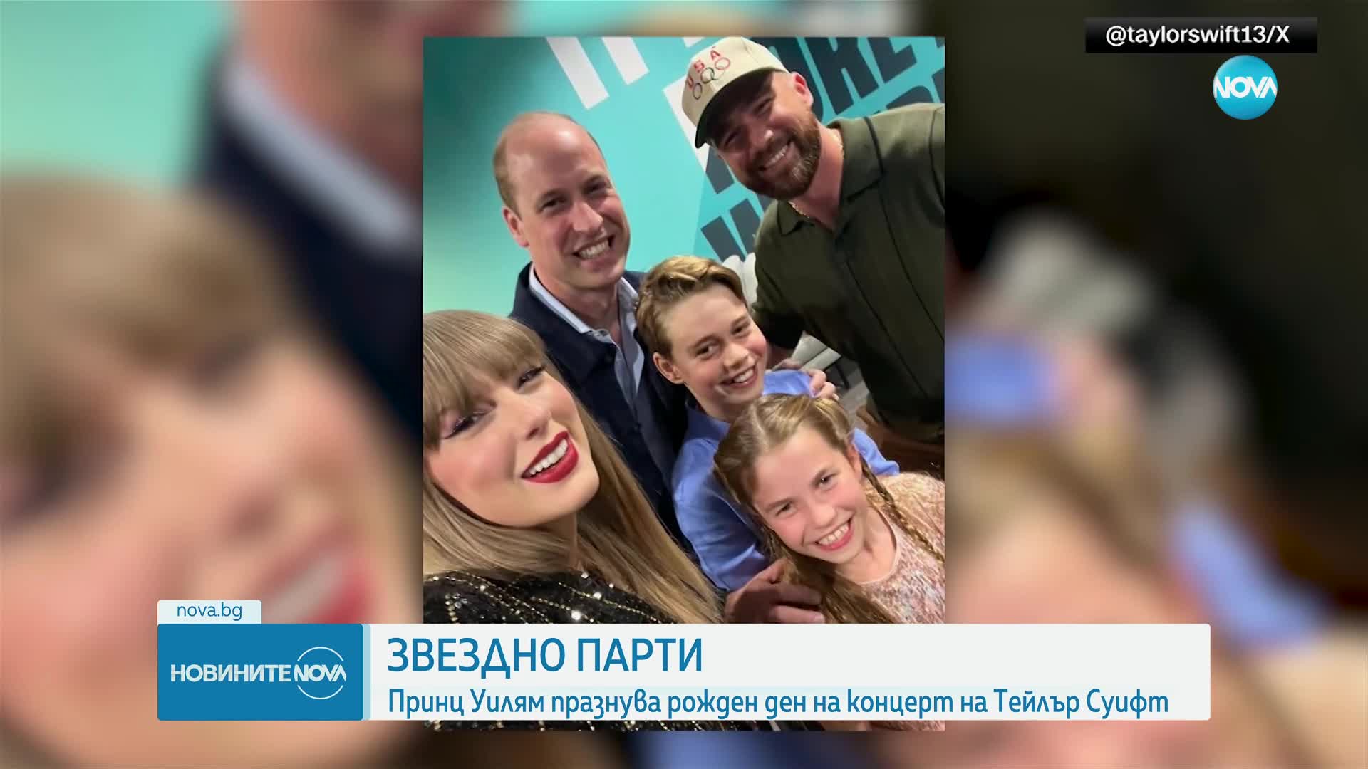 Звездно селфи: Принц Уилям празнува рождения си ден на концерт на Тейлър Суифт