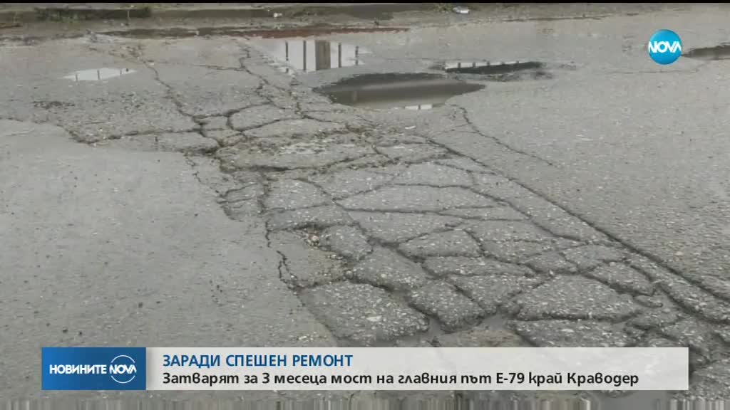 СПЕШЕН РЕМОНТ: Затварят мост на Е-79 край Краводер
