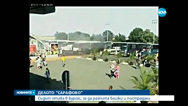 ДЕЛОТО "САРАФОВО": Съдът отива в Бургас, за да разпита близки и пострадали (ВИДЕО)