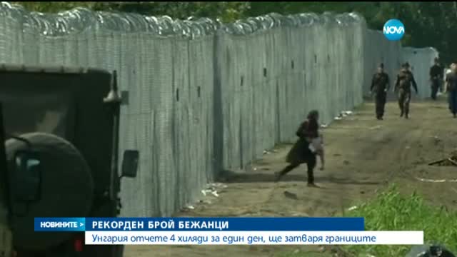 Унгария отчете 4 000 бежанци за ден, ще затваря границите