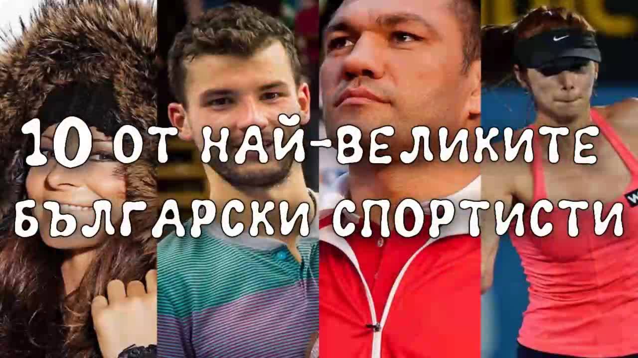 10 от най-великите български спортисти