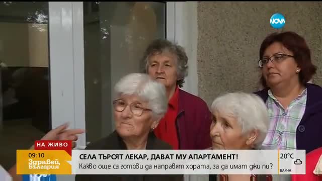 Четири села търсят лекар, дават му апартамент