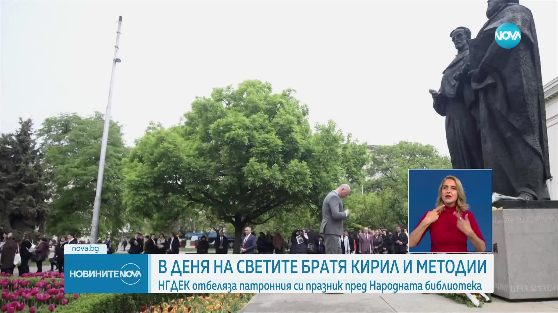 НГДЕК отбеляза патронния си празник пред Народната библиотека