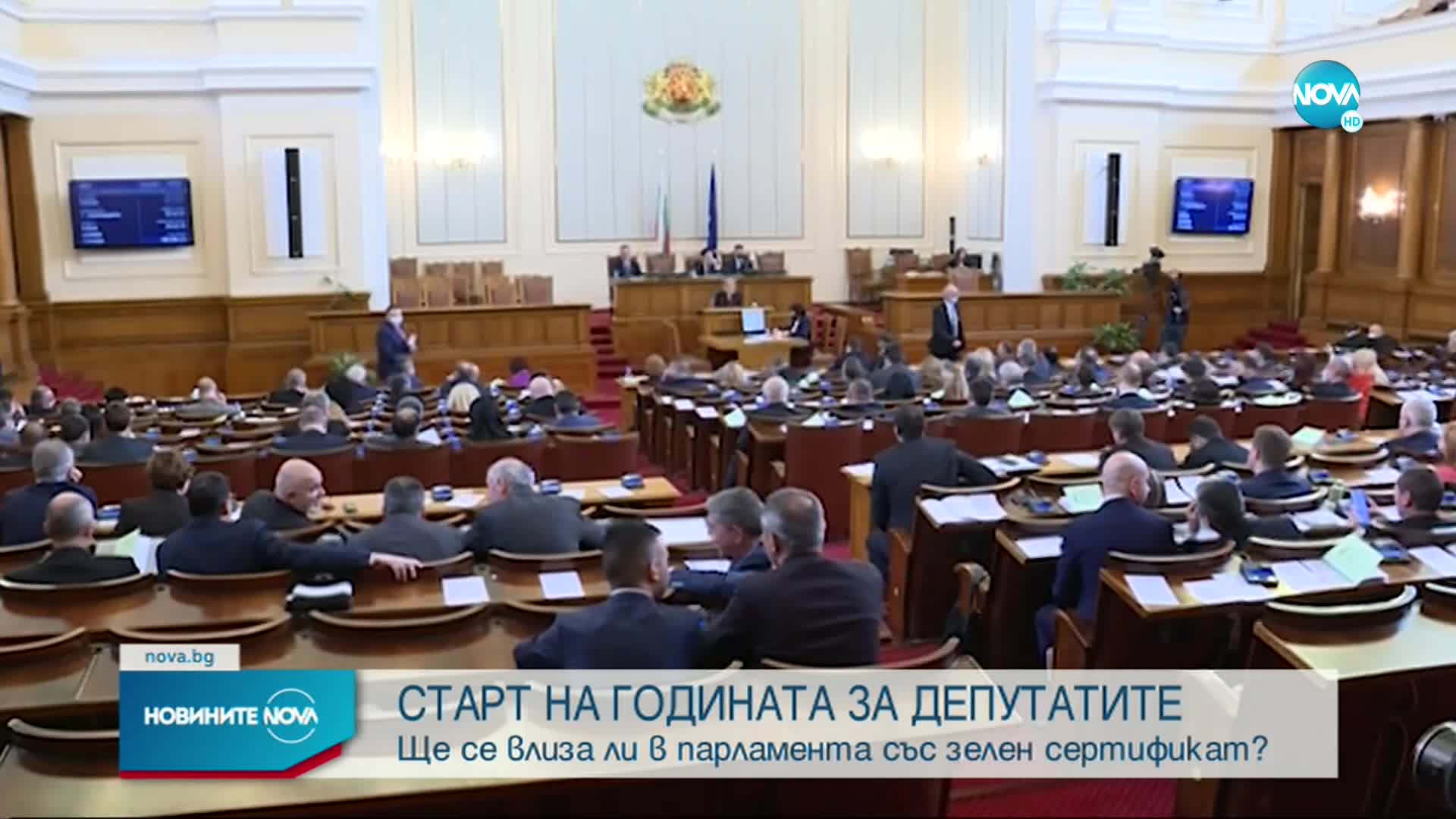 Първо парламентарно заседание за годината